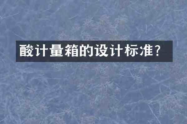 酸计量箱的设计标准?