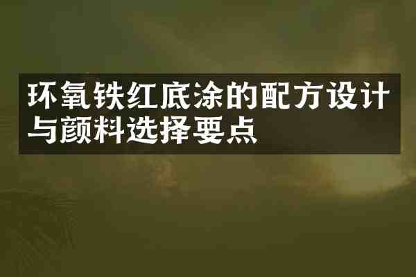 环氧铁红底涂的设计与颜料选择要点