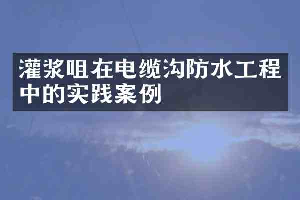灌浆咀在电缆沟防水工程中的实践案例