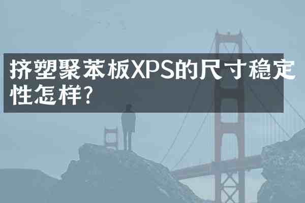 挤塑聚苯板XPS的尺寸稳定性怎样?