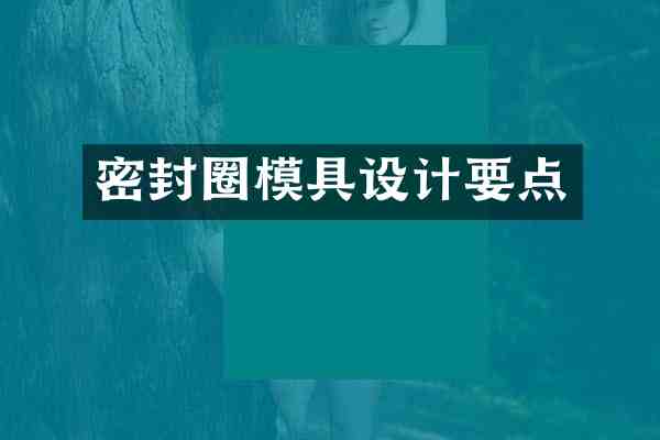 密封圈模具设计要点