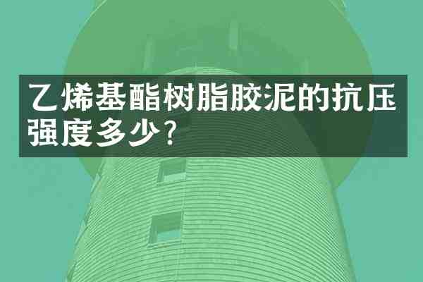 乙烯基酯树脂胶泥的抗压强度多少?