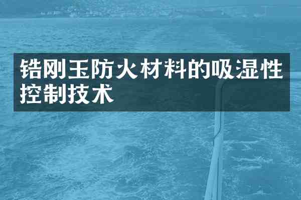 锆刚玉防火材料的吸湿性控制技术