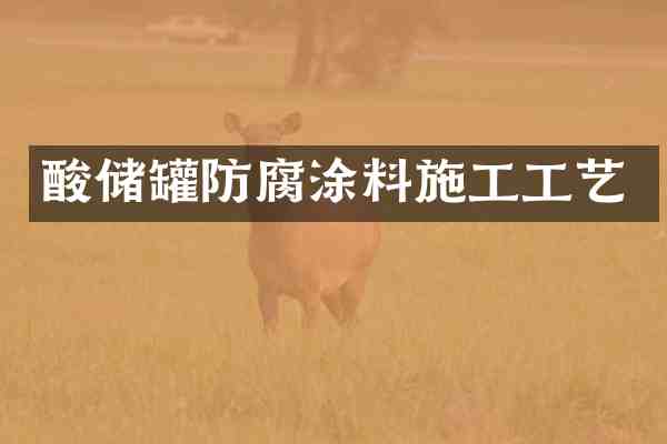 酸储罐防腐涂料施工工艺