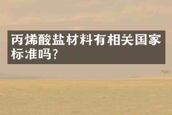 丙烯酸盐材料有相关国家标准吗？