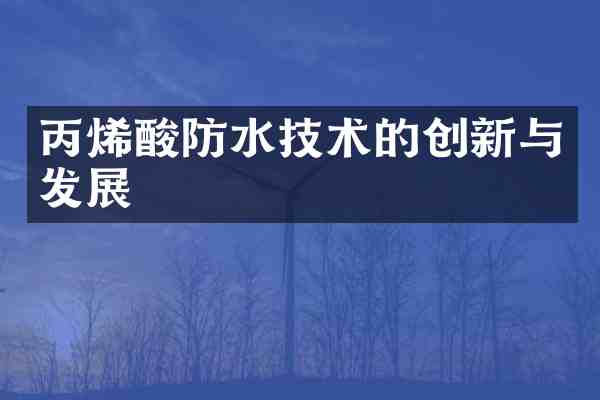 丙烯酸防水技术的创新与发展
