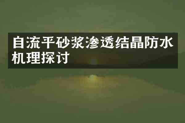 自流平砂浆渗透结晶防水机理探讨