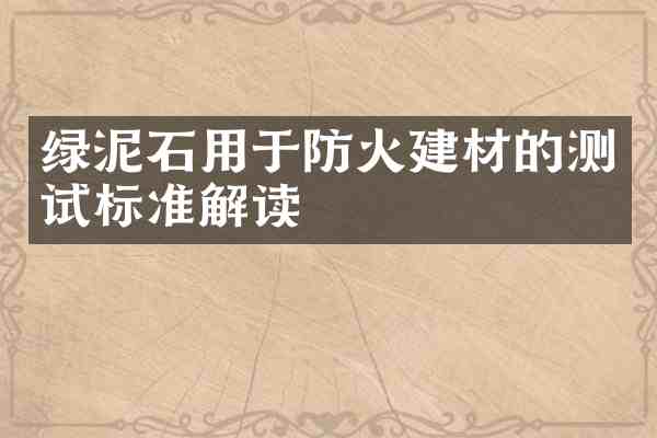 绿泥石用于防火建材的测试标准解读