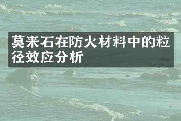莫来石在防火材料中的粒径效应分析