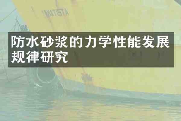 防水砂浆的力学性能发展规律研究