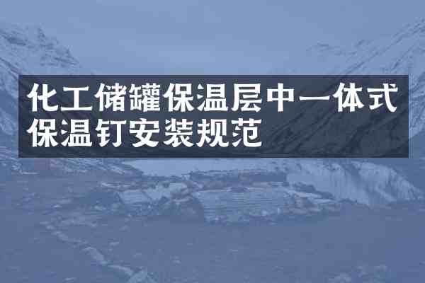 化工储罐保温层中一体式保温钉安装规范