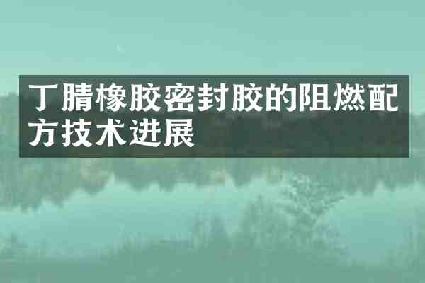 橡胶密封胶的阻燃技术进展