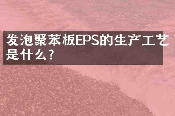 发泡聚苯板EPS的生产工艺是什么?