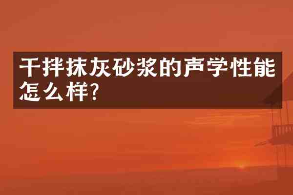 干拌抹灰砂浆的声学性能怎么样?