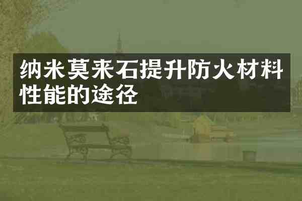 纳米莫来石提升防火材料性能的途径
