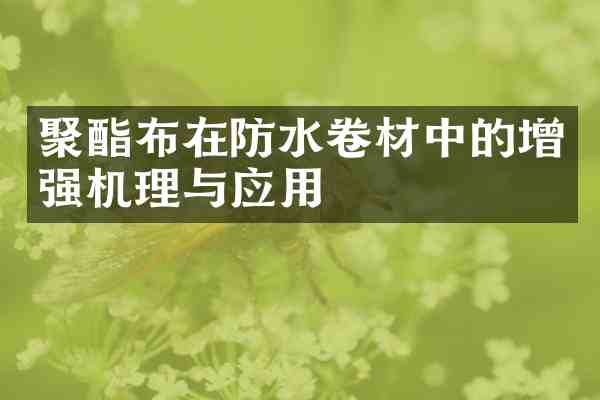 聚酯布在防水卷材中的增强机理与应用