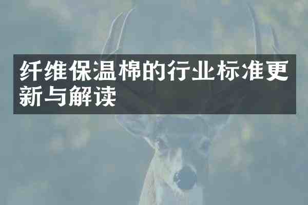 纤维保温棉的行业标准更新与解读