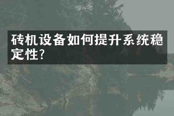 砖机设备如何提升系统稳定性?
