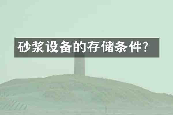 砂浆设备的存储条件?