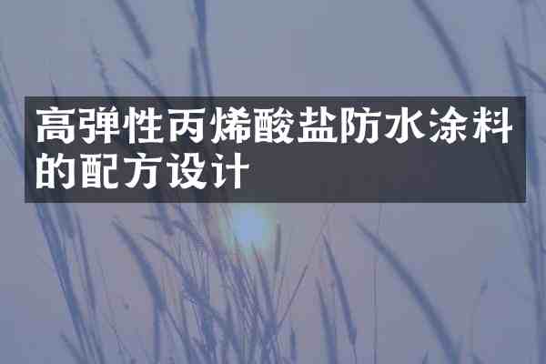 高弹性丙烯酸盐防水涂料的设计