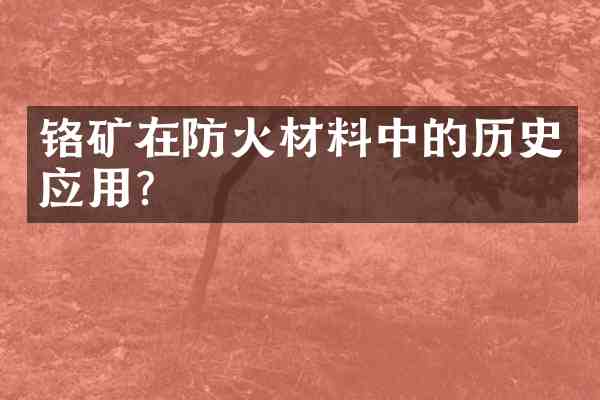 铬矿在防火材料中的历史应用?