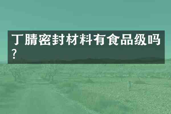 密封材料有食品级吗?