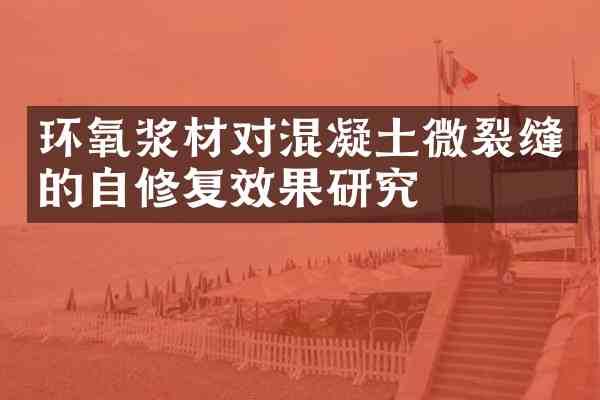 环氧浆材对混凝土微裂缝的自修复效果研究