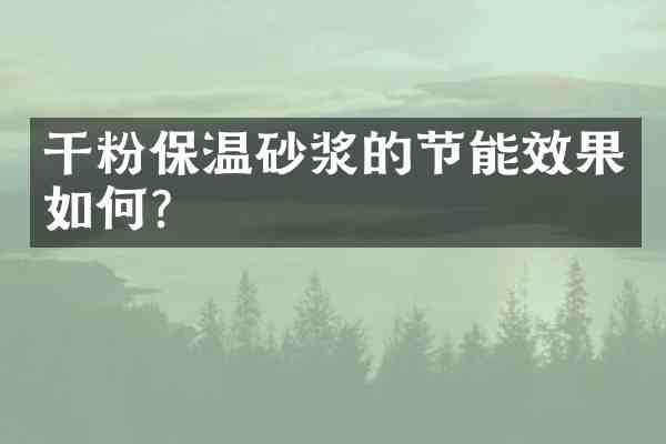 干粉保温砂浆的节能效果如何?