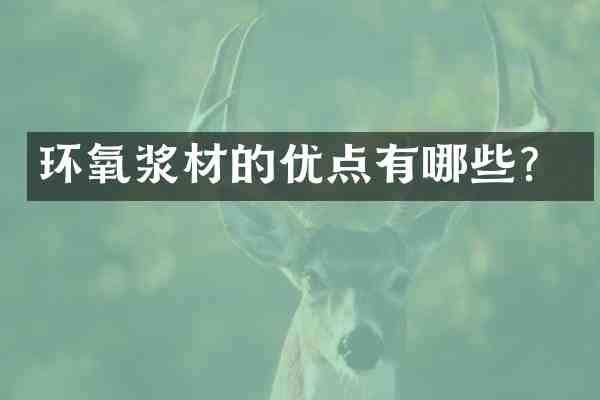 环氧浆材的优点有哪些？
