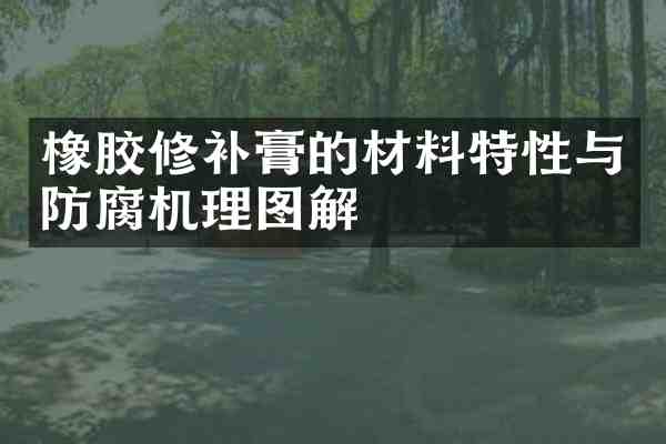 橡胶修补膏的材料特性与防腐机理图解