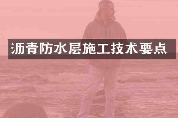 沥青防水层施工技术要点