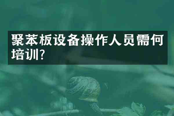 聚苯板设备操作人员需何培训?