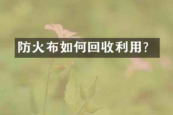 防火布如何回收利用?