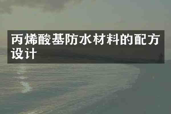 丙烯酸基防水材料的设计