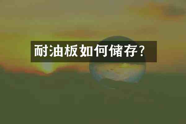 耐油板如何储存?