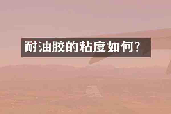 耐油胶的粘度如何?