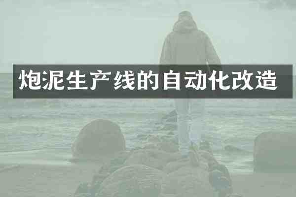 炮泥生产线的自动化改造