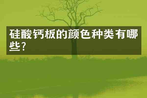 硅酸钙板的颜色种类有哪些？