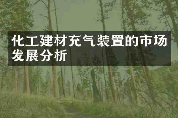 化工建材充气装置的市场发展分析
