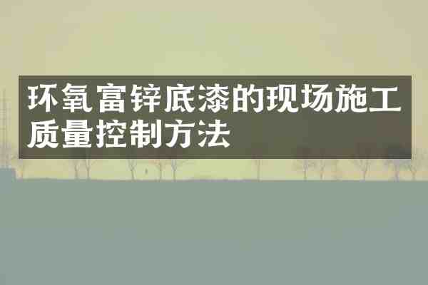 环氧富锌底漆的现场施工质量控制方法