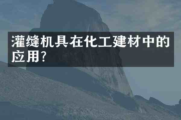灌缝机具在化工建材中的应用?