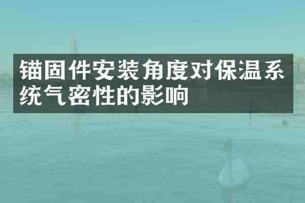 锚固件安装角度对保温系统气密性的影响