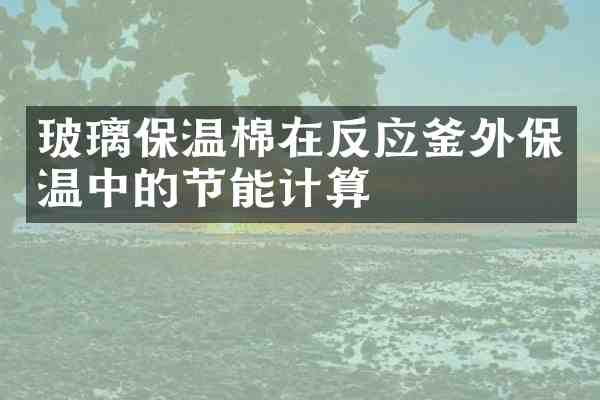 玻璃保温棉在反应釜外保温中的节能计算