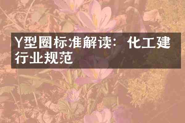Y型圈标准解读:化工建材行业规范