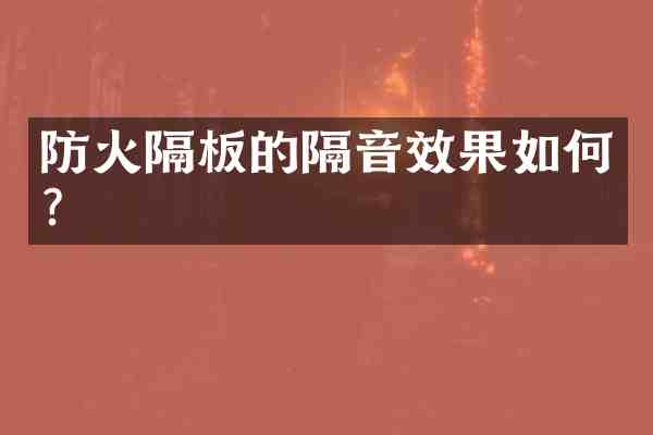 防火隔板的隔音效果如何?