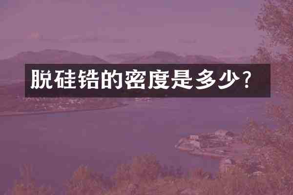脱硅锆的密度是多少?