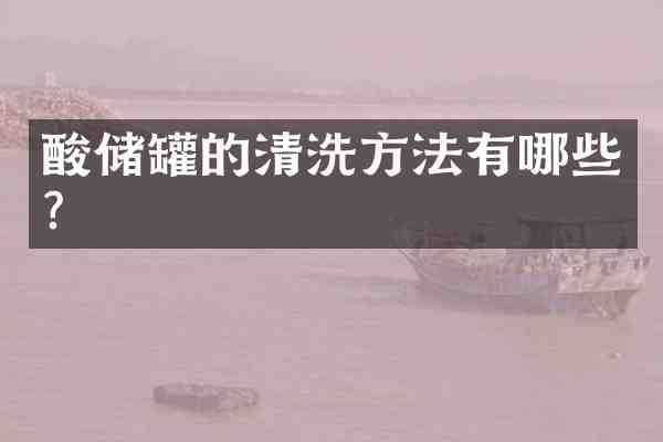 酸储罐的清洗方法有哪些?