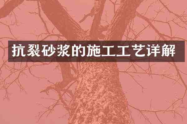 抗裂砂浆的施工工艺详解