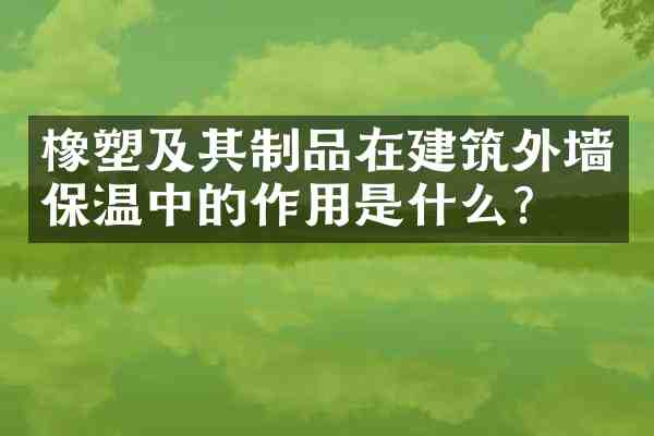 橡塑及其制品在建筑外墙保温中的作用是什么?