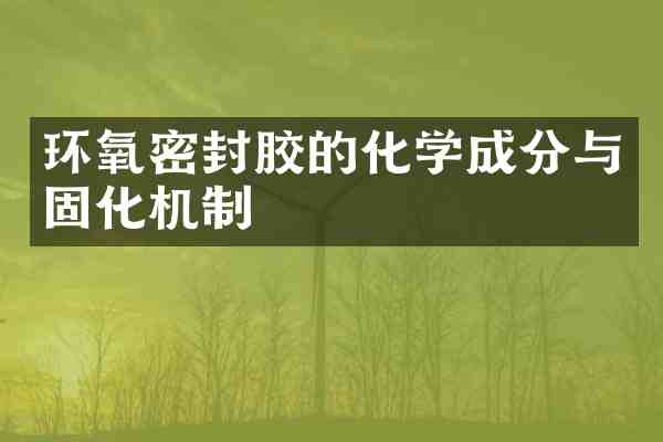 环氧密封胶的化学成分与固化机制